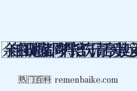 余自白阳驰谒宜都周梦得长宫饮于清江亭爱其近义词是什么意思的图片